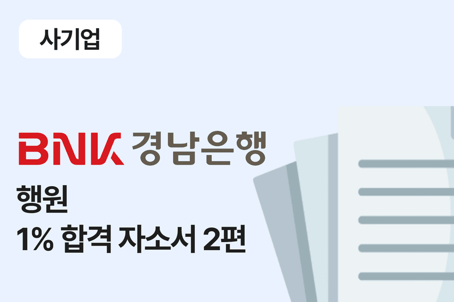 BNK 경남은행 행원 합격 자소서 2편 