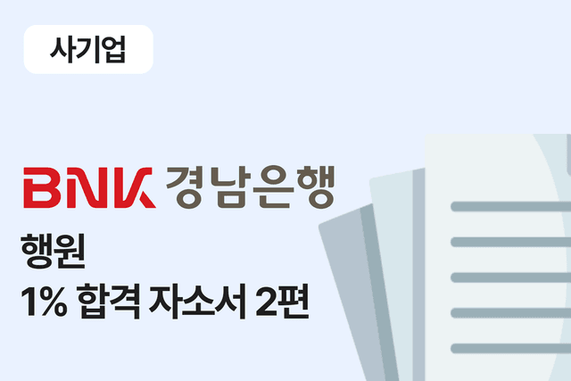 BNK 경남은행 행원 합격 자소서 2편 