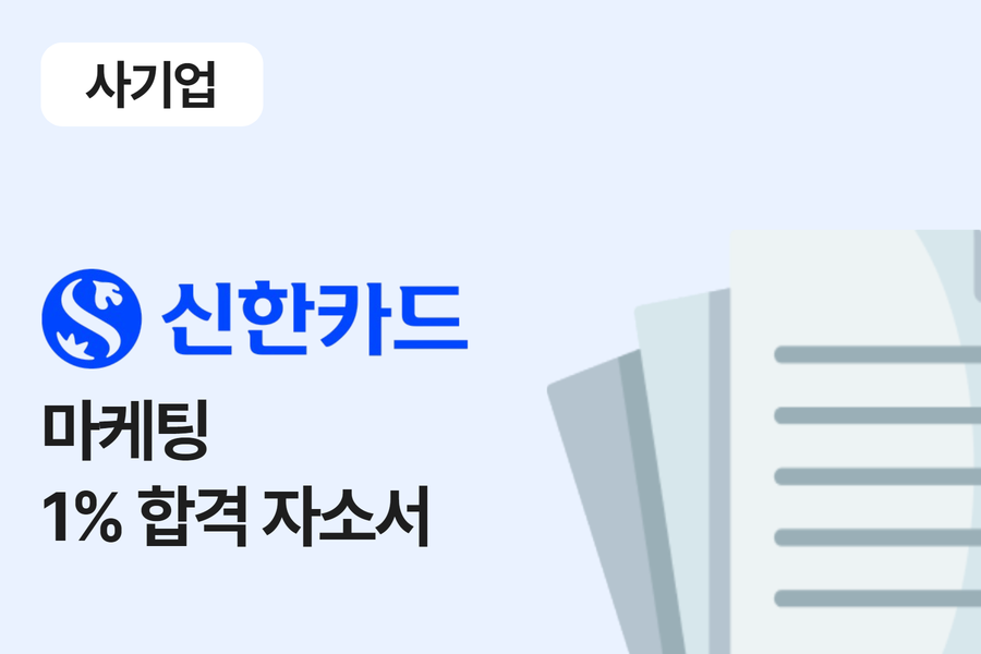신한카드 마케팅 합격 자소서 
