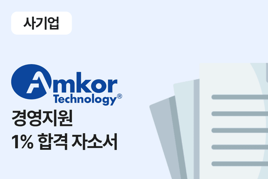 앰코테크놀로지코리아 경영지원 합격 자소서 