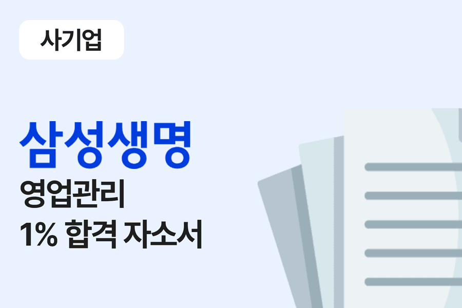 삼성생명 영업관리 합격 자소서 
