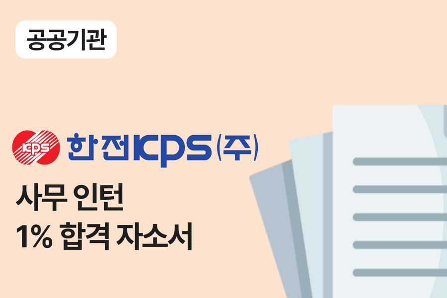 한전 KPS 사무 인턴 합격 자소서 
