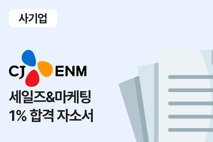 CJ ENM 콘텐츠 세일즈 & 마케팅 합격 자소서 