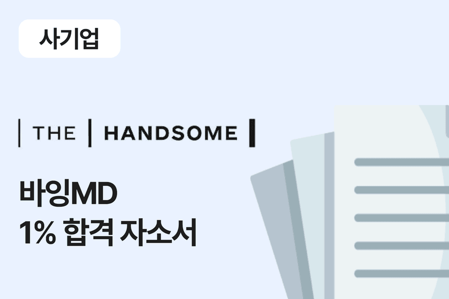 한섬 바잉 MD 합격 자소서 2편 