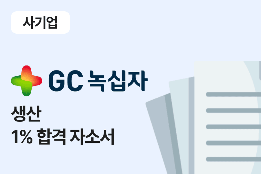 녹십자 품질 합격 자소서 