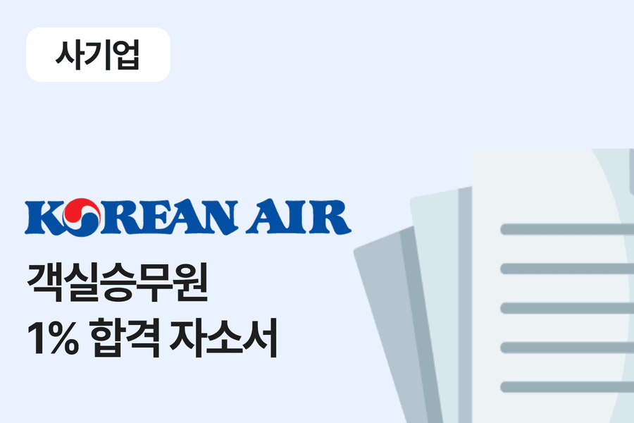 대한항공 승무원 합격 자소서 