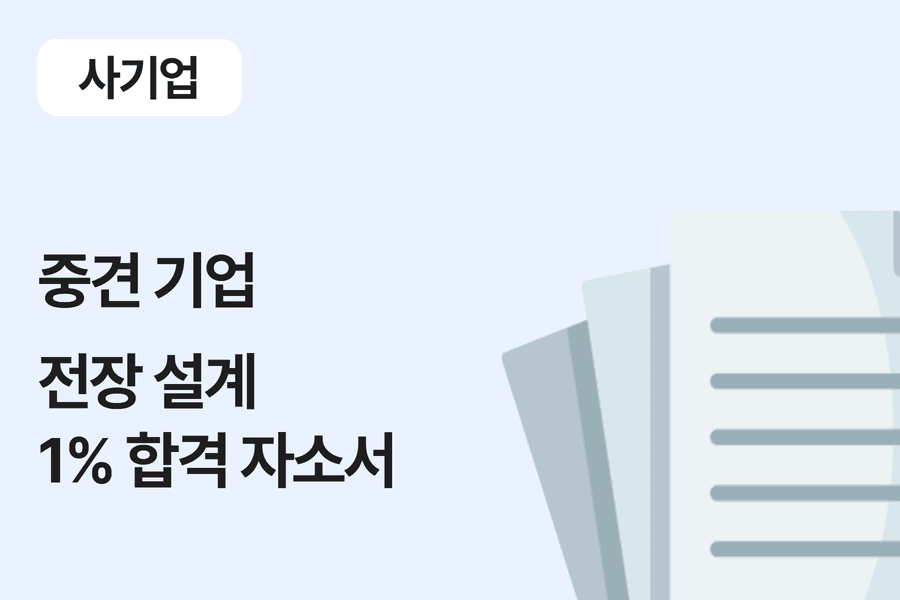 중견 기업 전장 설계 합격 자소서 