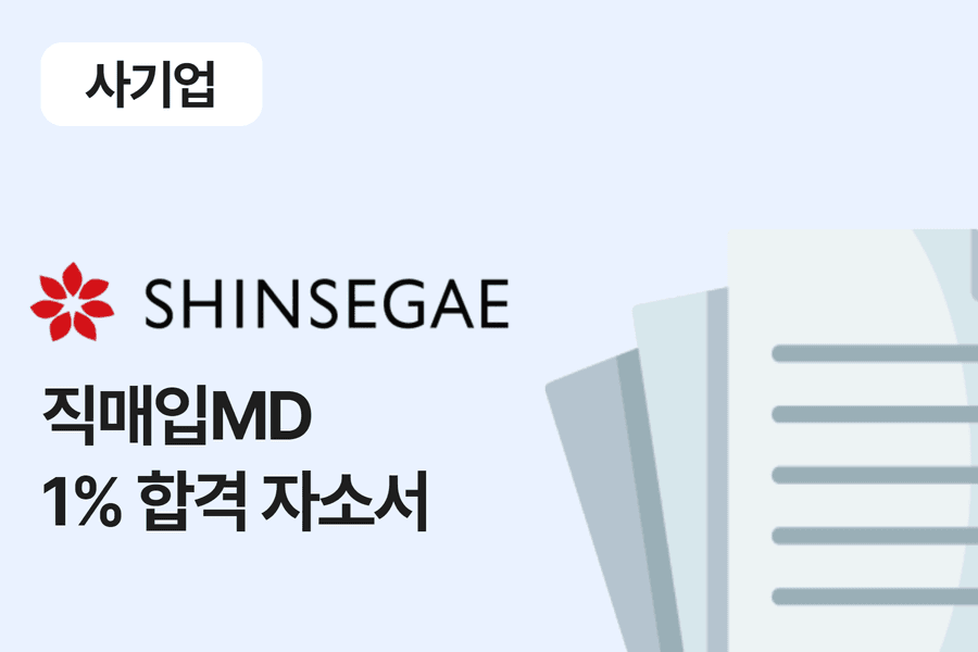 신세계 백화점 직매입 MD 합격 자소서 