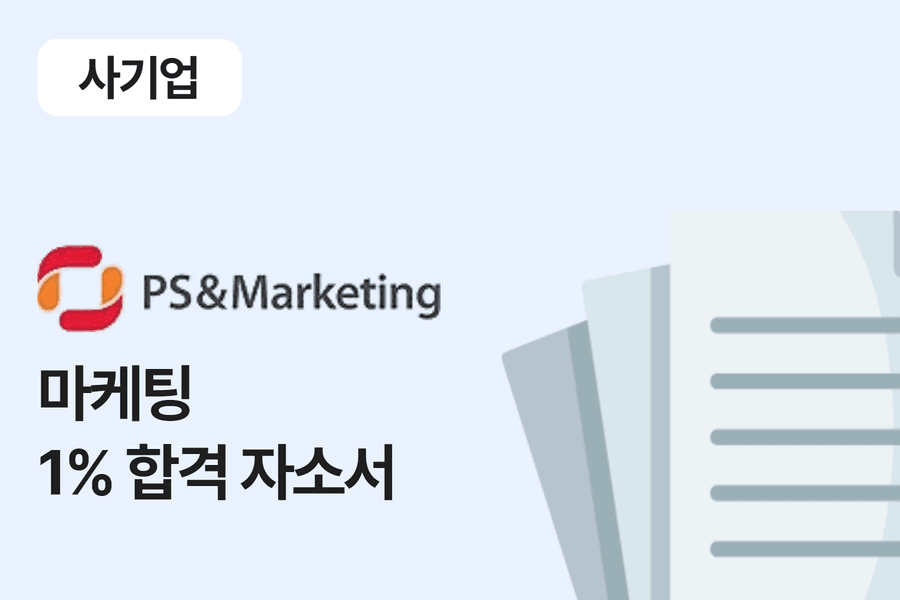 PS&M 마케팅, 마케팅 합격 자소서 