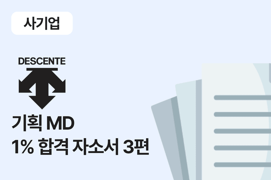 데상트 기획 MD 합격 자소서 3편 