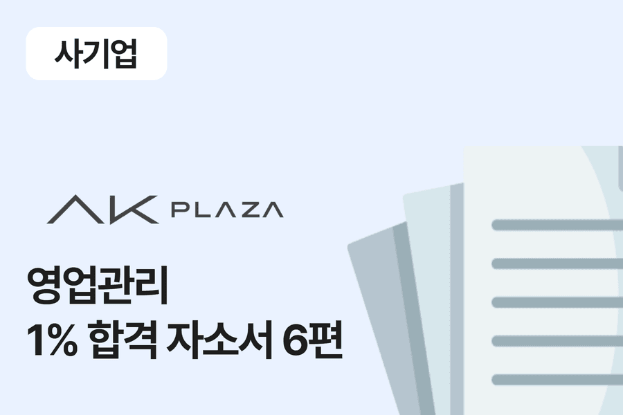 AK 백화점 영업관리 합격 자소서 6편