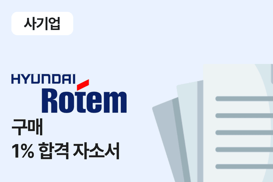 현대로템 구매관리 합격 자소서