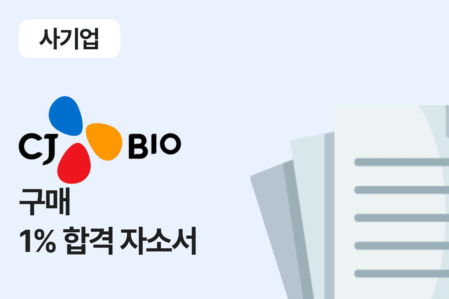 CJ 제일제당바이오(CJ FEED&CARE) 구매 합격 자소서 
