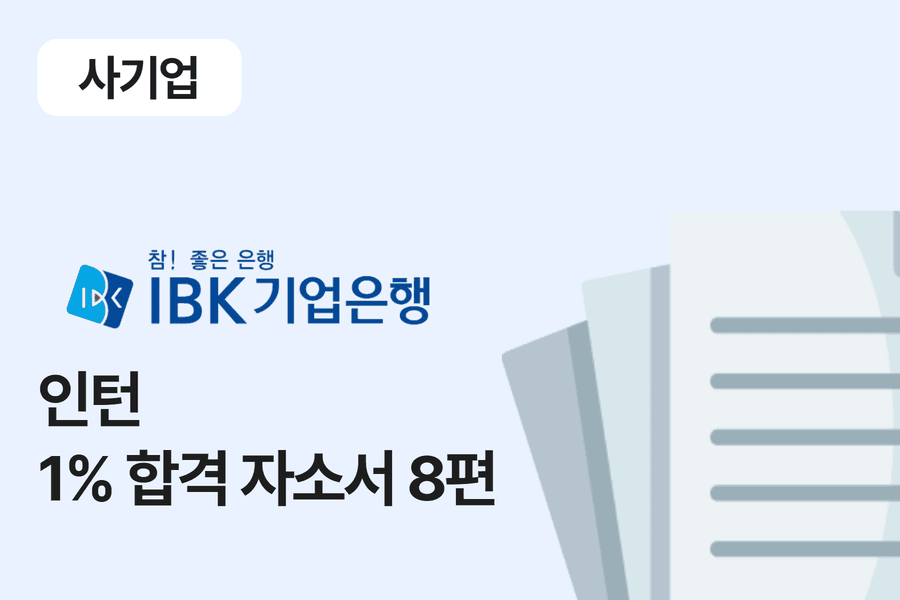 IBK기업은행 인턴 합격 자소서 8편