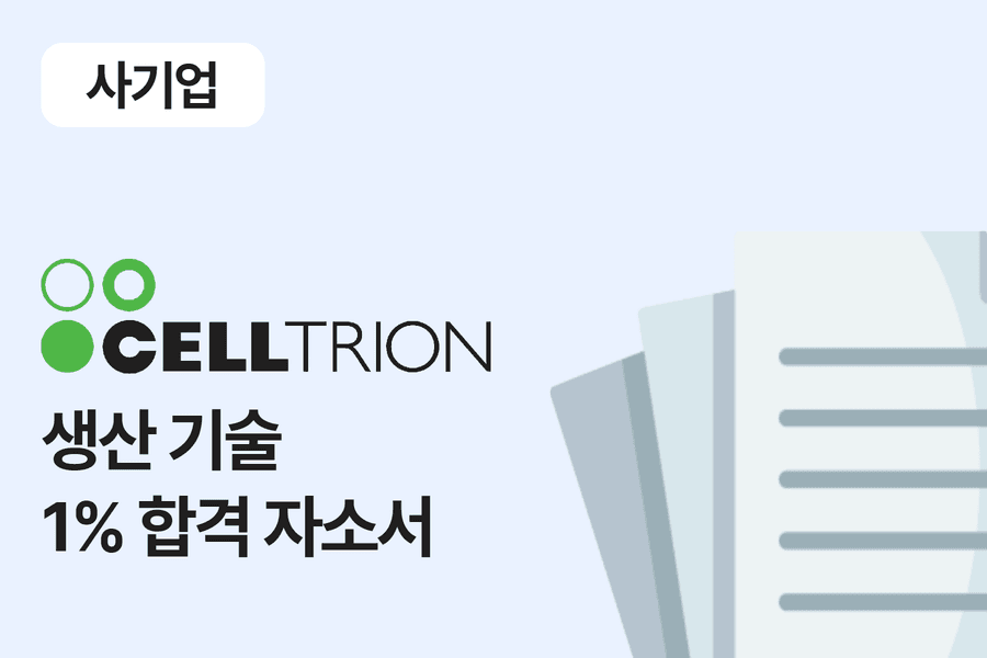 셀트리온 생산 기술 합격 자소서 