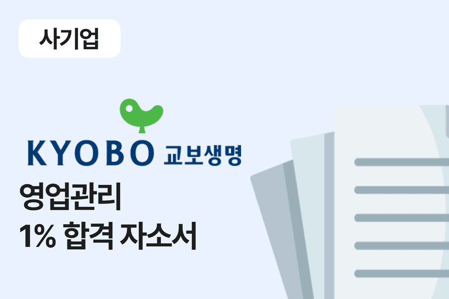 교보생명 영업관리 합격 자소서 