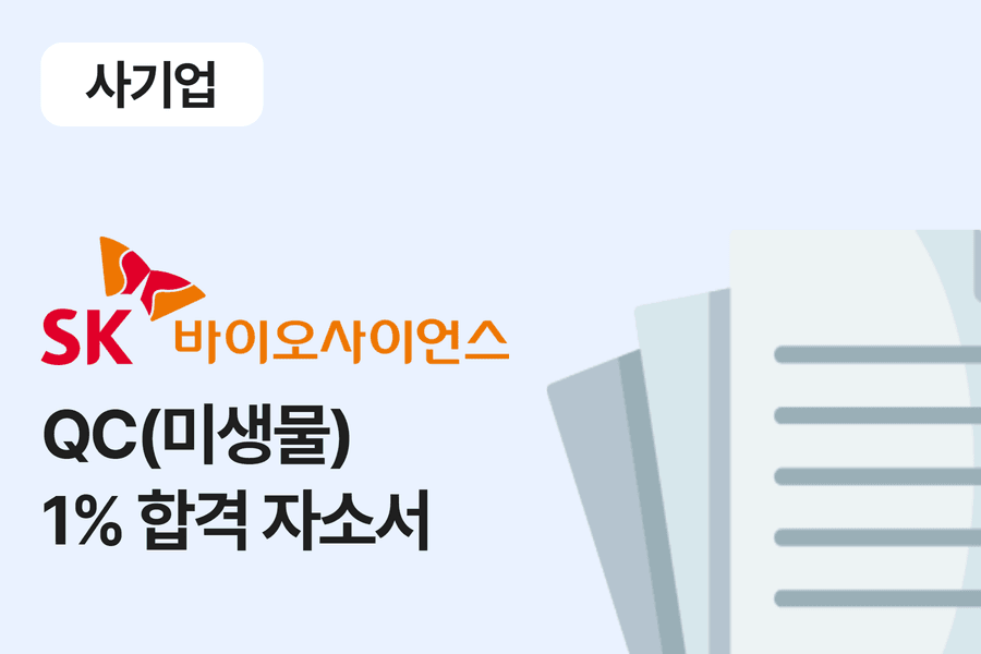 SK바이오사이언스 QC 합격 자소서 