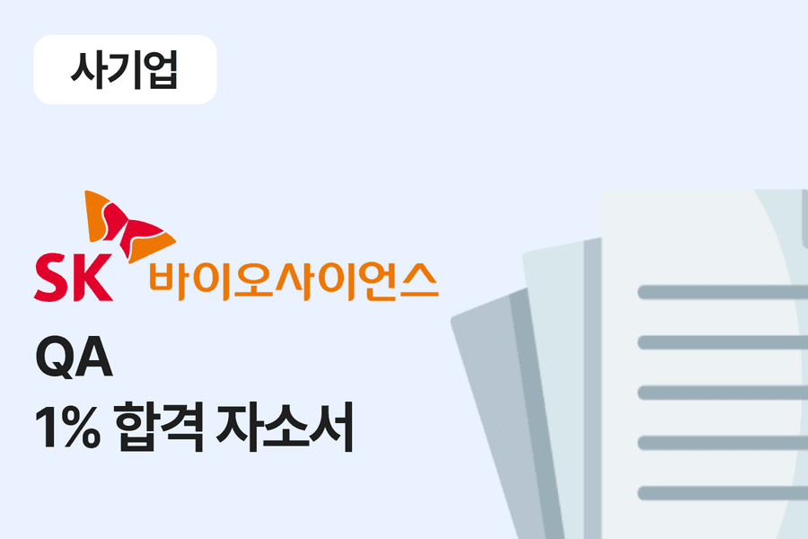 SK바이오사이언스 QA 합격 자소서 