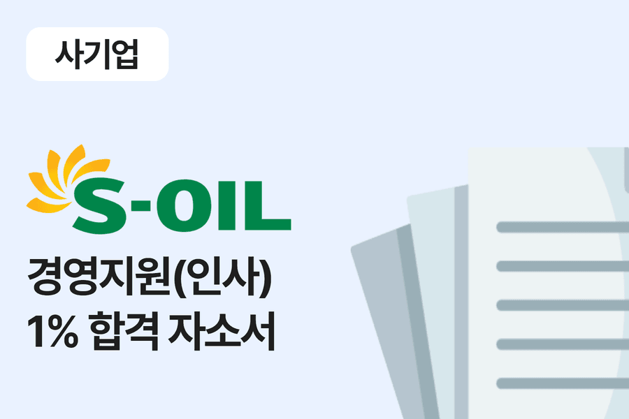 S-oil(에스오일) 인사 합격 자소서 