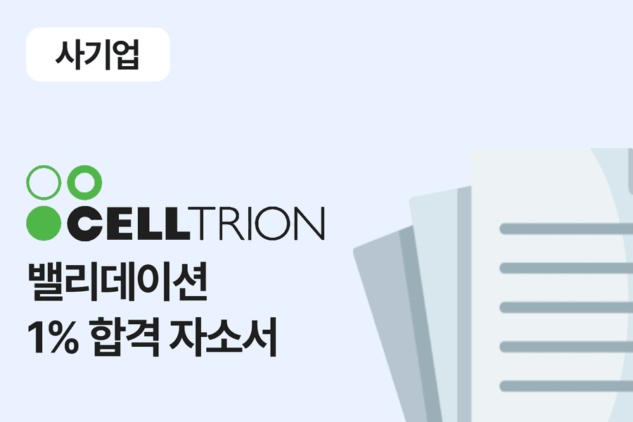 셀트리온 밸리데이션 합격 자소서 