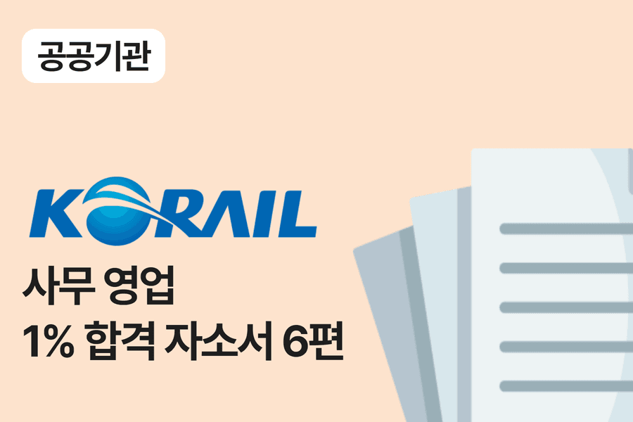 코레일 사무 영업 합격 자소서 6편 