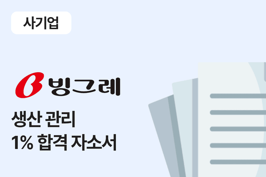 빙그레 생산 관리 합격 자소서 
