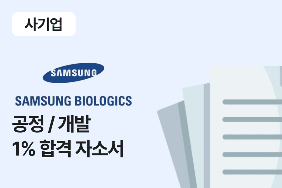 삼성바이오로직스 공정 합격 자소서 