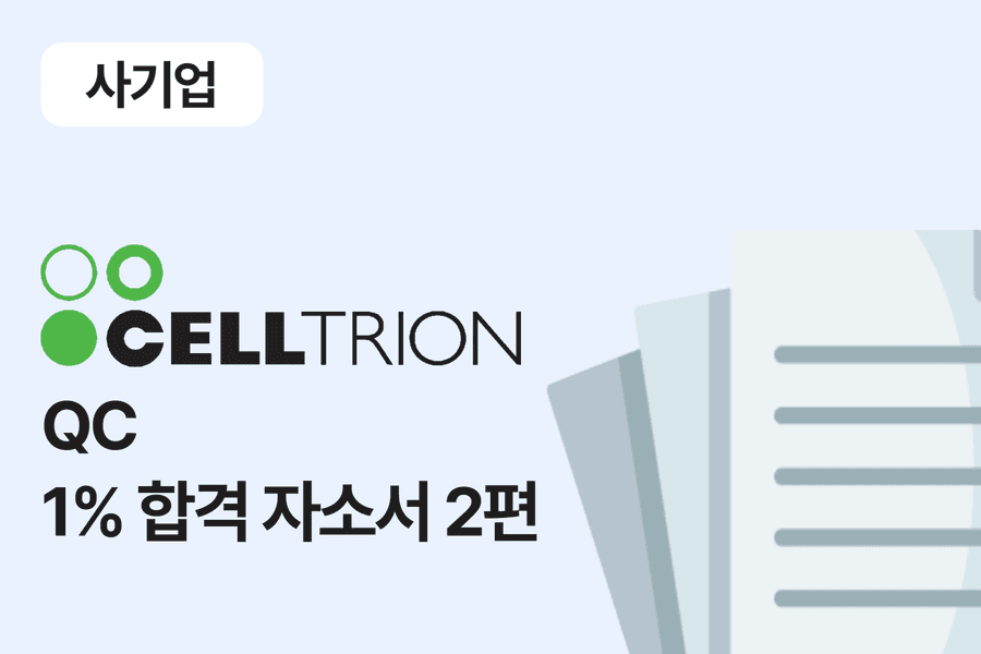 셀트리온 QC 합격 자소서 2편 