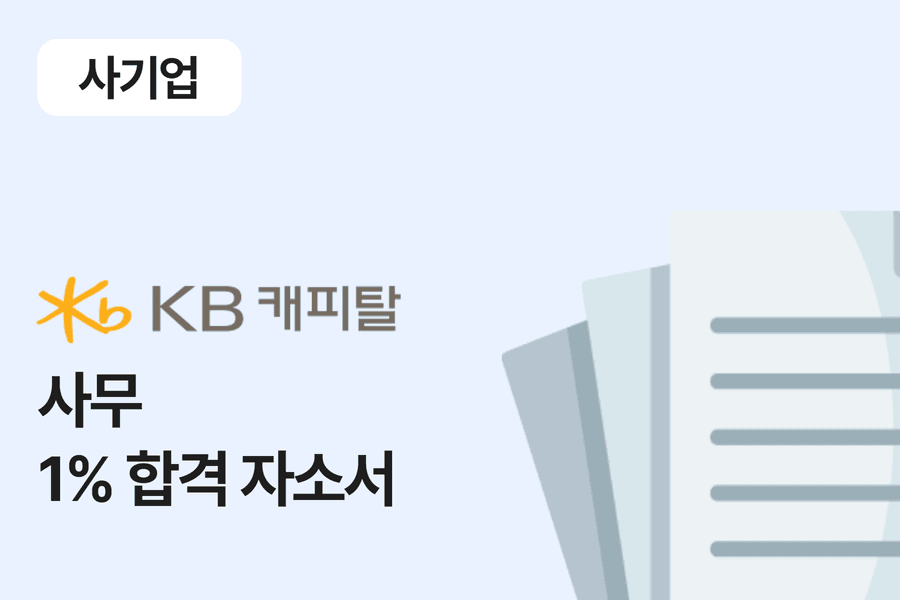 KB캐피탈 사무 합격 자소서 