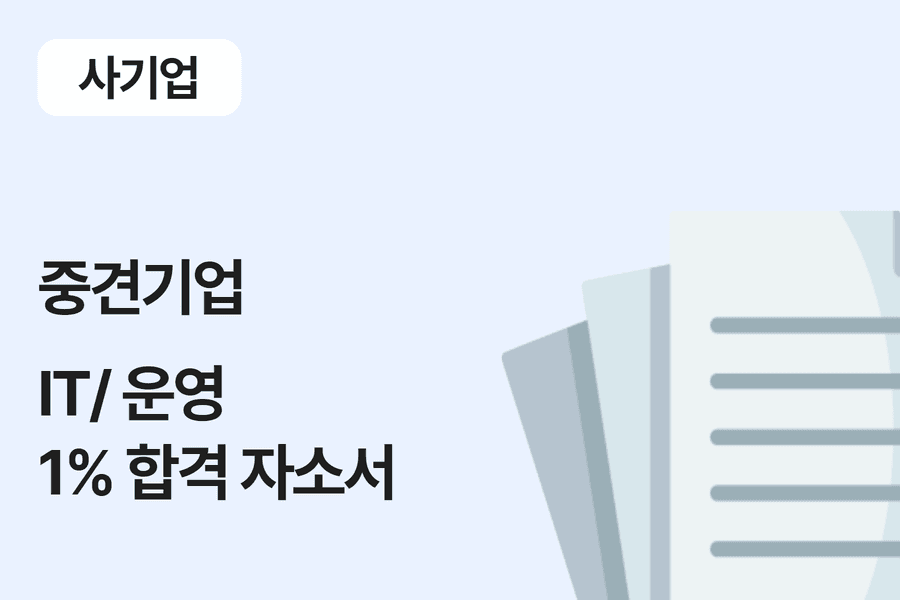 중견기업 IT운영 합격 자소서 
