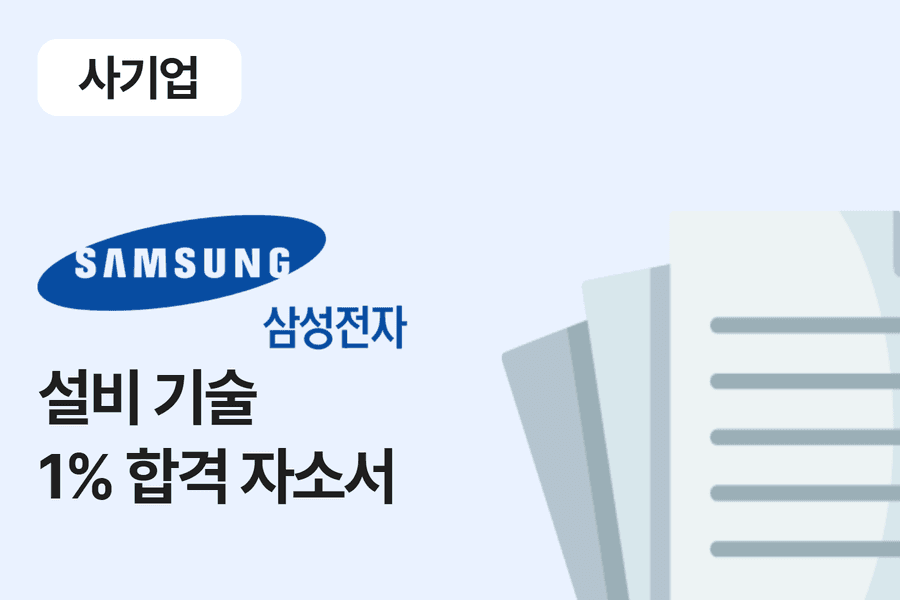 삼성전자 설비 기술 합격 자소서 