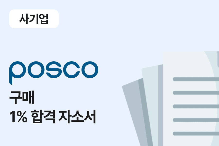 포스코엠텍 구매 합격 자소서 