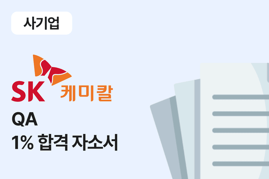 SK케미칼 생명과학분야 QA 합격 자소서 