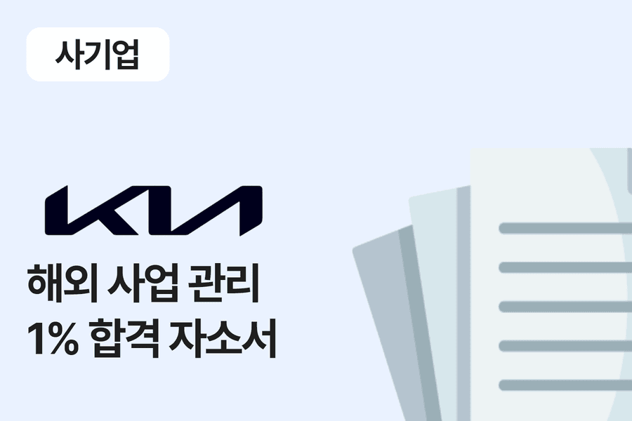 기아(자동차) 해외 사업 관리 합격 자소서 