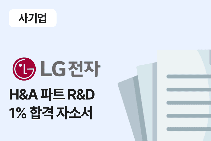 LG전자 H&A 부문 R&D 합격 자소서 