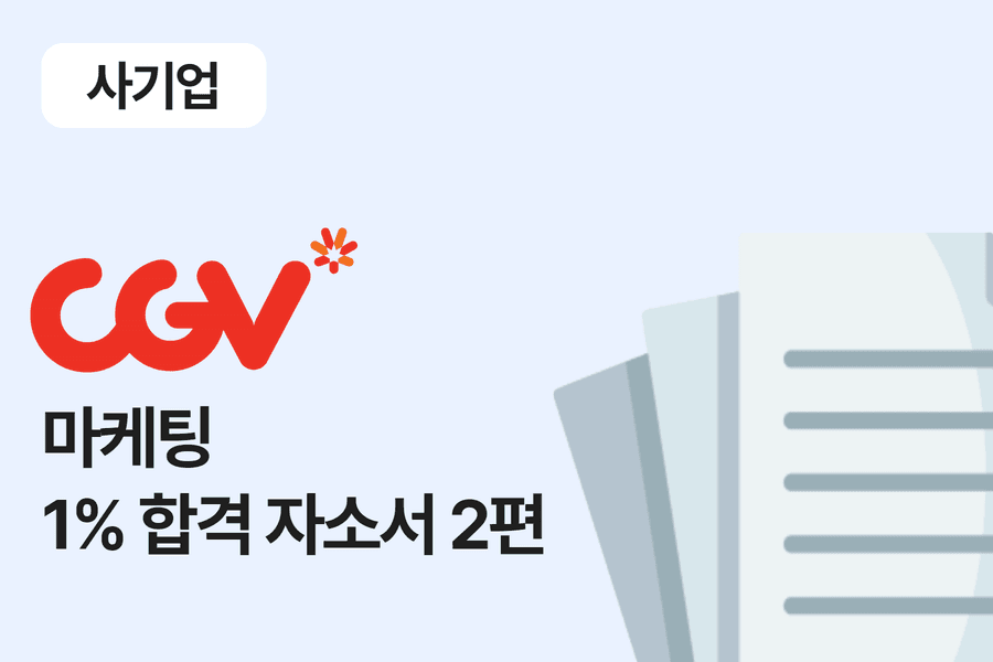 CGV 마케팅 합격 자소서 2편 