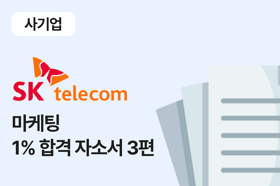 SK텔레콤 마케팅 기획 합격 자소서 3편