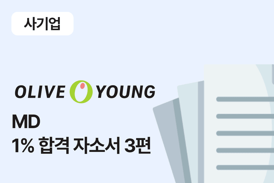 CJ 올리브영 MD 합격 자소서 3편 