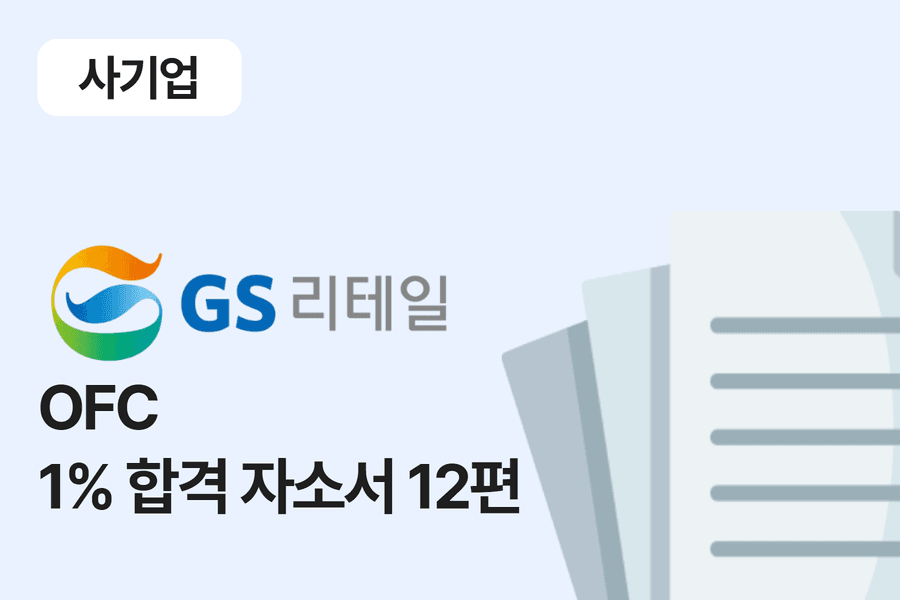 GS 리테일 OFC 합격 자소서 12편 