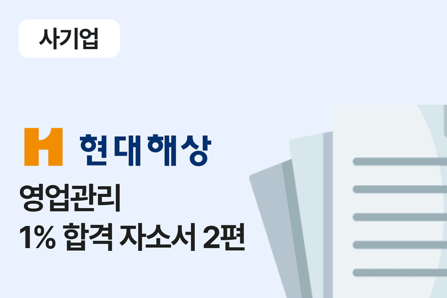 현대 해상 영업관리 합격 자소서 2편