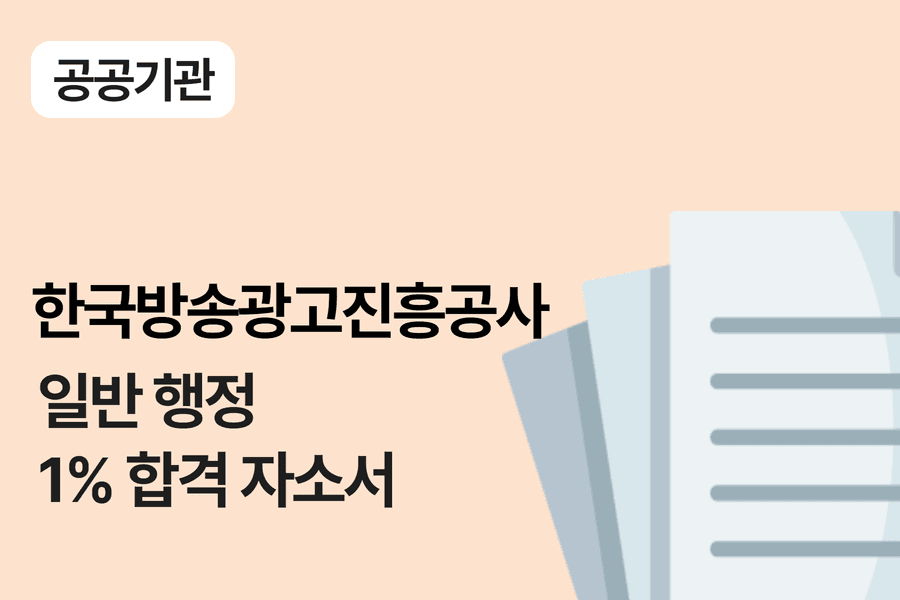 한국방송광고진흥공사 일반 행정 합격 자소서 