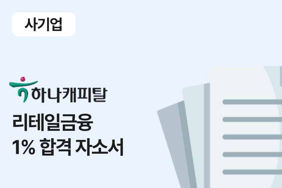 하나캐피탈 리테일 금융 합격 자소서 