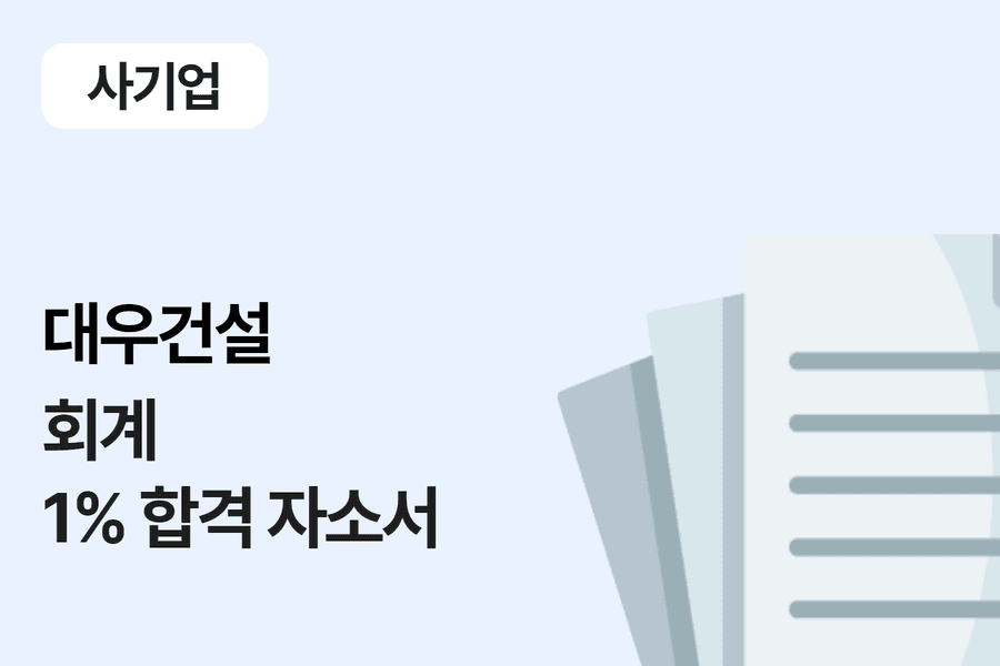 대우건설 회계 합격 자소서 