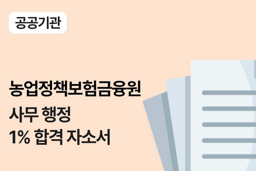 농업정책보험금융원 행정 합격 자소서 