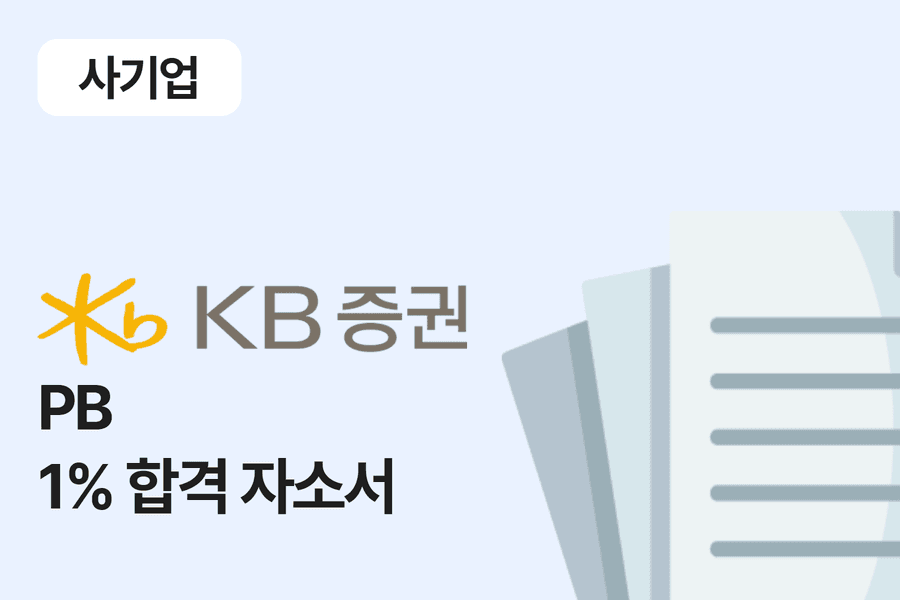KB증권 PB 합격 자소서 