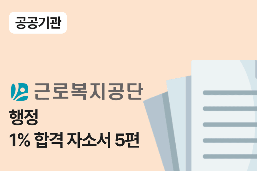 근로복지공단 일반 행정 합격 자소서 5편 