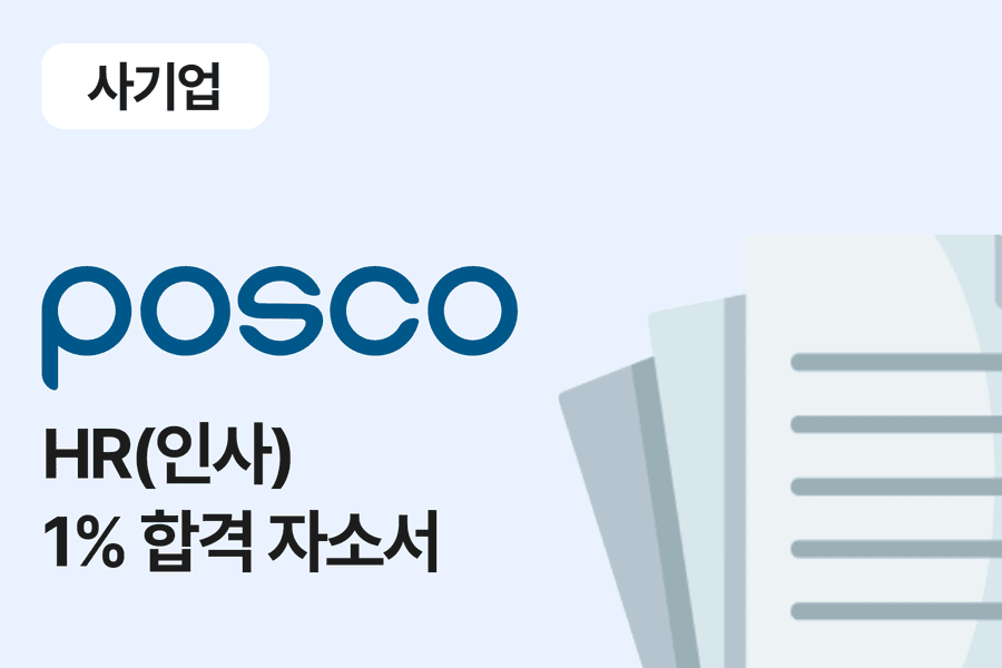 포스코 인사(HR) 합격 자소서 