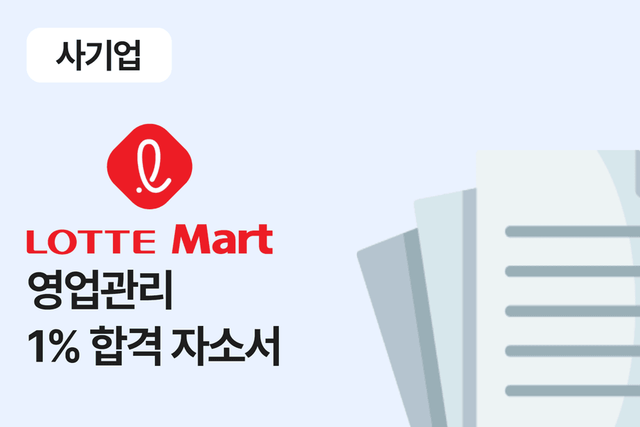 롯데마트 영업관리 합격 자소서 