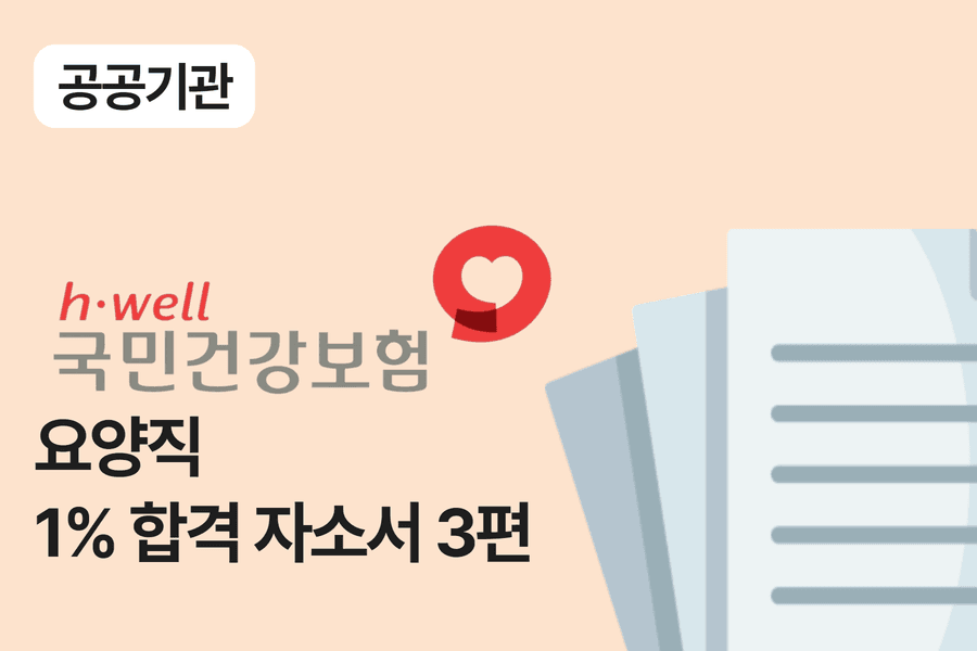 건강보험공단 요양직 합격 자소서 3편 