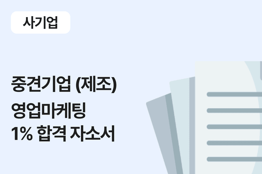 중견기업(제조) 구매 합격 자소서 
